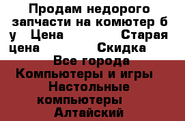 Продам недорого запчасти на комютер б/у › Цена ­ 19 000 › Старая цена ­ 26 500 › Скидка ­ 2 - Все города Компьютеры и игры » Настольные компьютеры   . Алтайский край